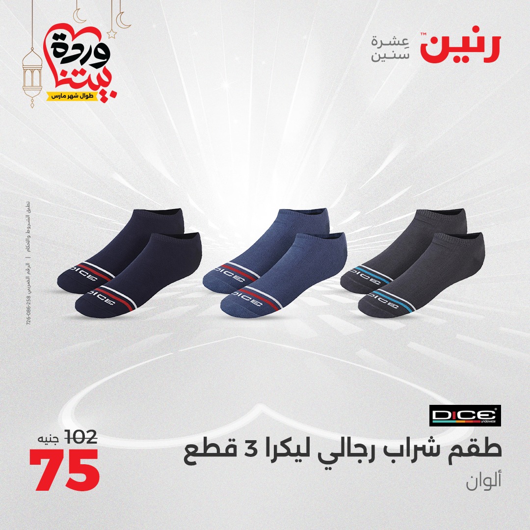 raneen offers from 2mar to 3mar 2025 عروض رنين من 2 مارس حتى 3 مارس 2025 صفحة رقم 100